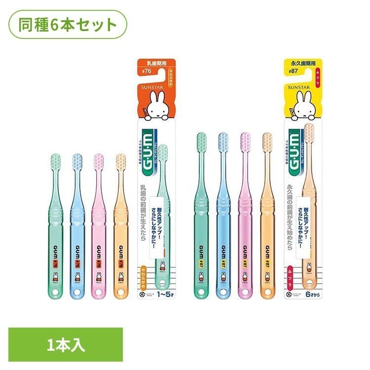 【6本セット】GUM デンタルブラシ子供用 1本 20066GUM 歯ブラシ ハブラシ デンタルブラシ オーラルケア サンスター ＃76乳歯期用やわらかめ ＃87永久歯期用ふつう