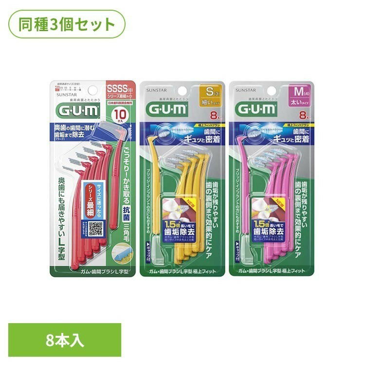 乐天商城 - 【3個セット】GUM 歯間ブラシL字型 極上フィット8本 25297GUM 歯間ブラシ L字型 歯間 オーラルケア サンスター Mサイズ Sサイズ