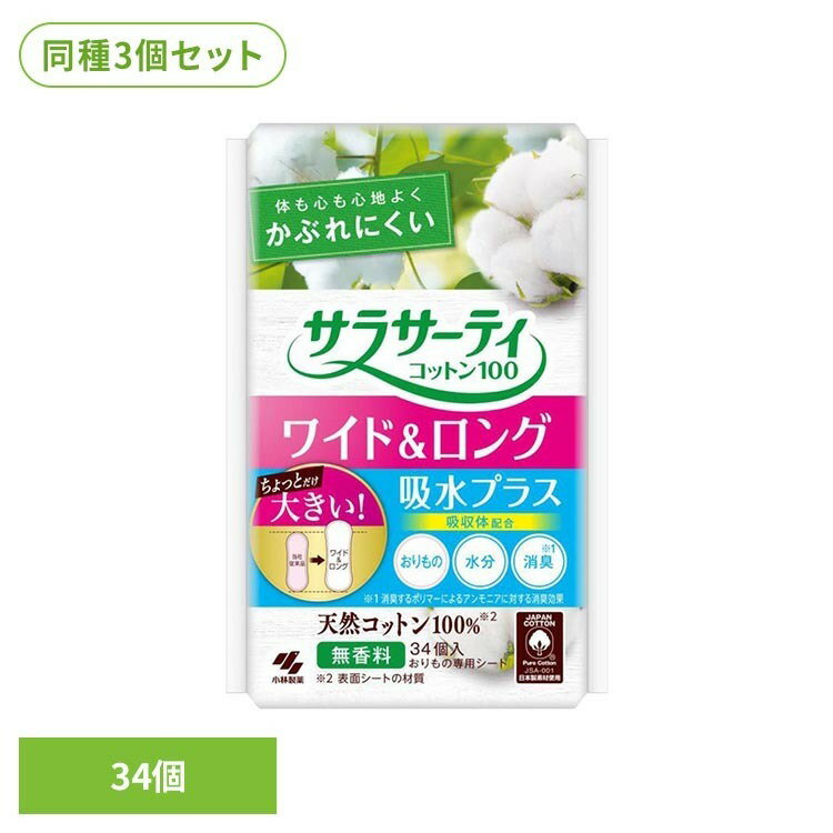 樂天商城 - 【3個セット】サラサーティコットン100 ワイド＆ロング 吸水プラス 34個 小林製薬 サラサーティ 敏感肌 ムレにくい 素肌 無香料 天然コットン100％ おりもの専用シート サラサーティ