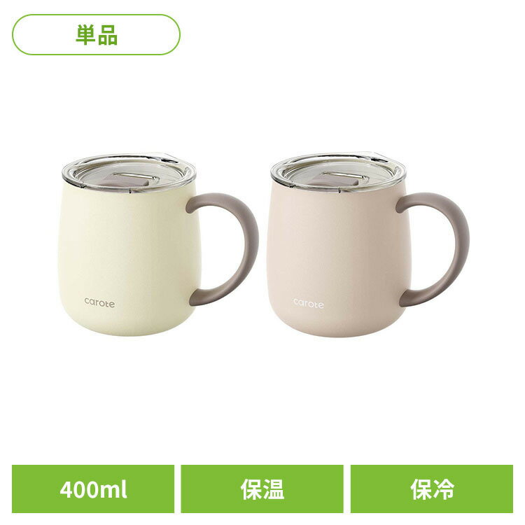 樂天商城 - カローテ マグカップ 蓋付き 保温 保冷 セラミック 400ml マグカップ 保冷 保温 フタ セラミック ステンレス かわいい おしゃれ CAROTE CAROTE（カローテ）