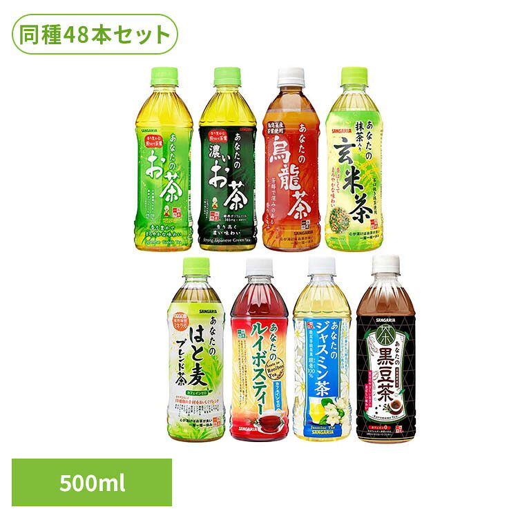 【2ケース】あなたのお茶 500ml×24本 サンガリア お茶 500ml ペットボトル お茶 濃いお茶 烏龍茶 抹茶入り玄米茶 ブレンド茶 ルイボスティー ジャスミン茶 黒豆茶