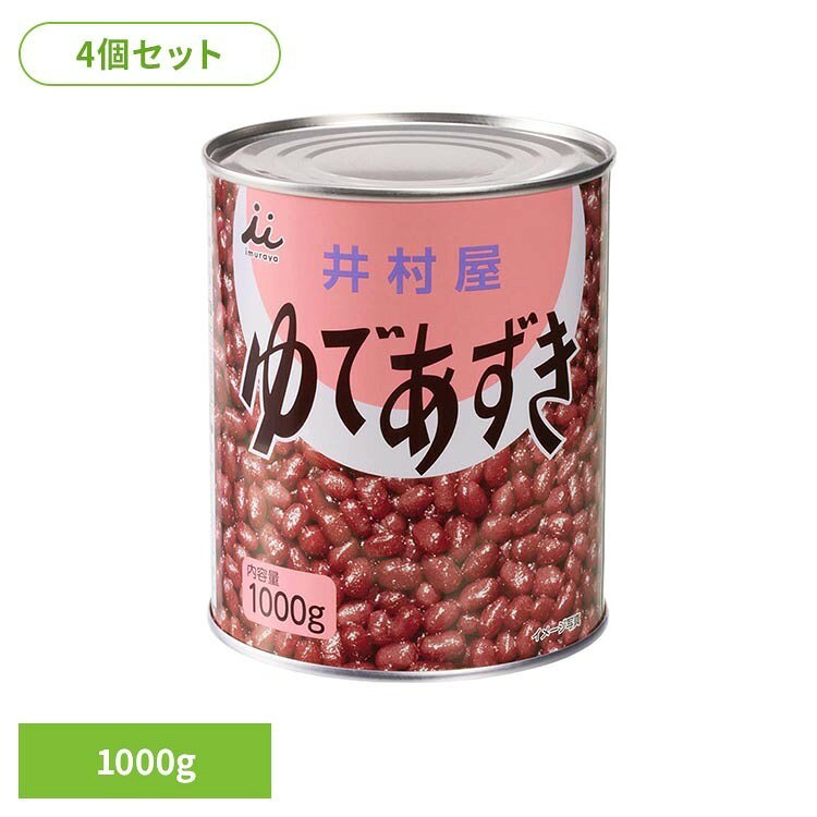 【4個】2号缶ゆであずき 1000g 小豆 あずき つぶあん 製菓材料 大容量 業務用 デザート あんこ 缶