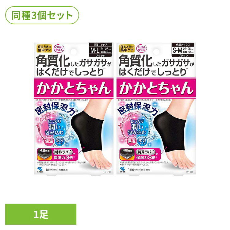 ◇寝るときの集中ケア。くり返し使える。◇角質化したガサガサがはくだけでしっとり（※1）。◇密封保湿力（※1）。じっくり潤い包み込む。保温・水分キープ。◇4層構造。特殊ラバー（※2）で保湿力3倍（※3）。◇特殊ラバー（※2）は保温・保湿効果があり、肌のうるおい保持をサポートします。◇伸縮性があるのではきやすく、かかとに程よくフィットします。◇洗濯して、繰り返し使えます。◇丈夫で長持ちするので、経済的です。※1： 肌から蒸発して失われる水分を4層の特殊ラバー構造で閉じ込めます。※2：特殊ラバーとは4層構造全体のことです。※3：角質水分量測定試験による。かかとちゃんを履いていない時との比較。◇サイズ・MーL黒：24〜27cm　薄さ約2mm　男女兼用・SーM黒：22〜25cm　薄さ約2mm　男女兼用※リニューアルに伴い、パッケージ・内容等予告なく変更する場合がございます。予めご了承ください。●セット内容1足分（2枚入）×3●サイズM−Lサイズ：24〜27cmSーMサイズ：22〜25cm●商品サイズ（1個あたり/cm）幅約11×奥行約3×高さ約18●ご使用上の注意メーカー公式サイト、またはパッケージ面の記載内容をよくご確認の上、ご使用ください。（検索用：小林製薬 かかとちゃん かかと フットケア 4987072057858 4987072057810）最強翌日配送対象商品に関するご案内 最強翌日配送対象商品・対象地域に該当する場合は最強翌日配送マークがご注文カゴ近くに表示されます。 最強翌日配送可能なお支払方法は【クレジットカード、代金引換、全額ポイント支払い】のみとなります。 下記の場合は最強翌日配送対象外となります。 ・15点以上ご購入いただいた場合 ・時間指定がある場合 ・ご注文時備考欄にご記入がある場合 ・決済処理にお時間を頂戴する場合 ・郵便番号や住所に誤りがある場合 ・最強翌日配送対象外の商品とご一緒にご注文いただいた場合 ・お届け先住所文字数が40文字以上の場合【置き配規約について】