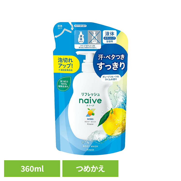◇W皮脂吸着成分（海泥(海シルト)、カオリン）、グレープフルーツエキス（うるおい成分）配合。◇汗やベタつきをすっきり洗い流します。◇素肌すこやか成分配合。うるおいを守って洗う。◇グレープフルーツ&ライムの香り◇着色料・鉱物油・シリコン・パラベン不使用◇お子さまのデリケートな肌もやさしく洗いあげます。※リニューアルに伴い、パッケージ・内容等予告なく変更する場合がございます。予めご了承ください。●内容量360ml（詰替用）●商品サイズ（cm）幅約13×奥行約6.8×高さ約23●商品区分化粧品●成分水、ラウリン酸、ミリスチン酸、パルミチン酸、水酸化K、グリセリン、コカミドMEA、コカミドメチルMEA、ジステアリン酸グリコール、ラウレス硫酸Na、パーム核脂肪酸アミドプロピルベタイン、ステアリン酸、海シルト、カオリン、グレープフルーツ果実エキス、アセチルグルコサミン、DPG、塩化Na、ヒドロキシプロピルメチルセルロース、ラウロイルサルコシンTEA、塩化K、BG、ポリクオタニウム-7、クエン酸Na、EDTA-2Na、香料●ご使用上の注意メーカー公式サイトやパッケージ面の記載内容をご確認の上、ご使用ください。●原産国日本○広告文責：e-net shop株式会社(03-6706-4521)○メーカー（製造）：クラシエ株式会社○区分：日本・化粧品（検索用：クラシエ ナイーブ ボディケア ないーぶ 4901417163905）最強翌日配送対象商品に関するご案内 最強翌日配送対象商品・対象地域に該当する場合は最強翌日配送マークがご注文カゴ近くに表示されます。 最強翌日配送可能なお支払方法は【クレジットカード、代金引換、全額ポイント支払い】のみとなります。 下記の場合は最強翌日配送対象外となります。 ・15点以上ご購入いただいた場合 ・時間指定がある場合 ・ご注文時備考欄にご記入がある場合 ・決済処理にお時間を頂戴する場合 ・郵便番号や住所に誤りがある場合 ・最強翌日配送対象外の商品とご一緒にご注文いただいた場合 ・お届け先住所文字数が40文字以上の場合