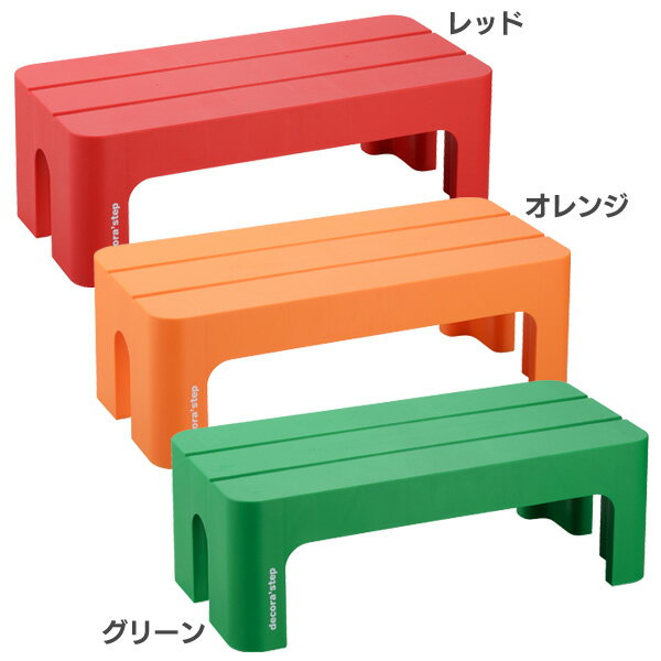 squ+ デコラステップ L DS-L レッド オレンジ グリーン 【D】【サンカ】【踏台 ステップ スツール キッズ 子ども ふみ台】