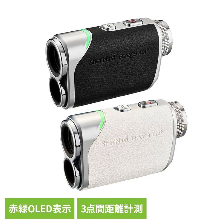 RAYS GR＋ ゴルフ 距離計 レーザー グリーン＆レッド 3点間計測 防水 USB充電 Shot Navi