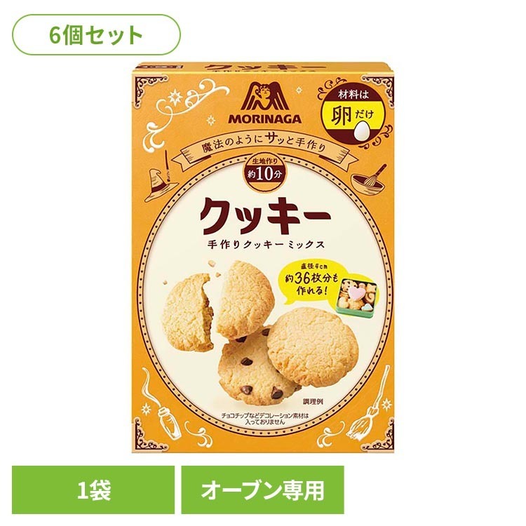 6個セット 森永製菓 クッキーミックス 森永 手作りクッキー 製菓 お菓子づくり バラエティミックス 森永バラエティミックス