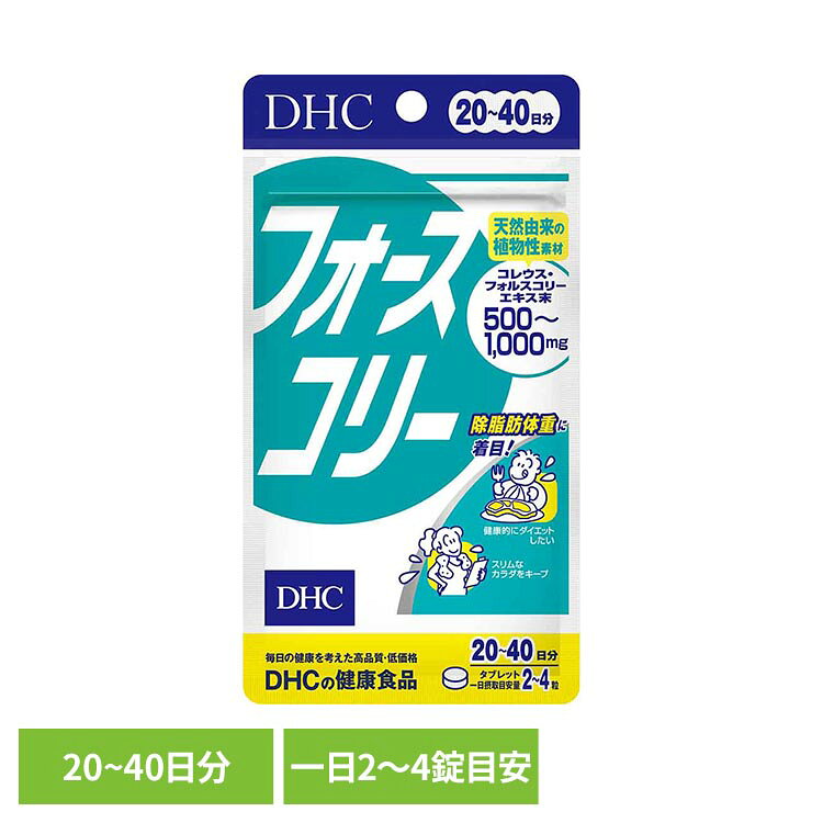 DHC フォースコリー 80粒 DHC dhc サプリメント サプリ DHC