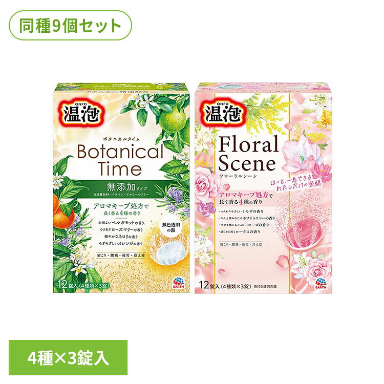 【9個セット】温泡 12錠 アース製薬 温泡 入浴剤 お風呂 温泡 ボタニカルタイム フ...