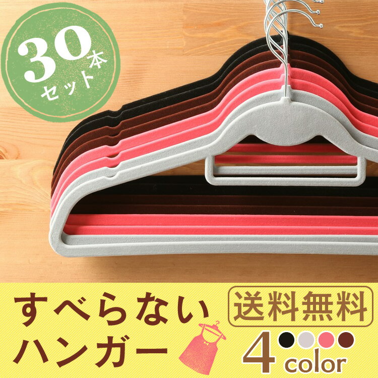 【30本セット】 ハンガー すべらない 起毛ハンガー ハンガー 起毛ハンガー すべりにくい すべらないハンガー すべり…