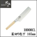 【貝印/KAI】 包丁 関孫六 10000CL 菜切り包丁165mm キッチン ナイフ 料理 調理 キッチン雑貨 台所 ギフト 雑貨