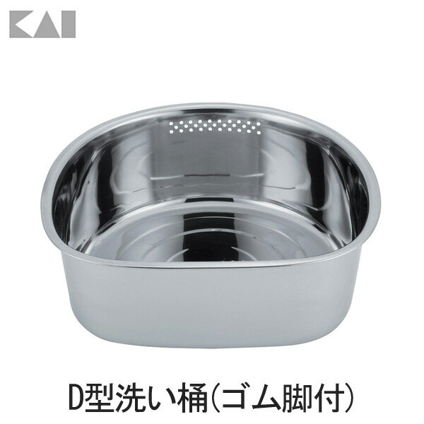 【貝印/KAI】 NCD D型洗い桶(ゴム脚付) キッチン 料理 調理 キッチン雑貨 台所 ギフト 雑貨[2506SE]