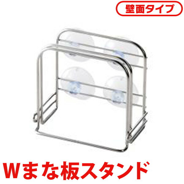【貝印/KAI】 NCD Wまな板スタンド(壁面タイプ) キッチン 料理 調理 キッチン雑貨 台所 ギフト 雑貨
