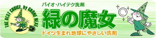 緑の魔女 ランドリー 業務用 5L ミマスクリーンケア5000mL 液体洗剤 衣類用 大容量 ドイツ 洗濯洗剤 洗濯機 作業服 洗濯機 パイプクリーナー 排水管掃除 バイオ・ハイテク洗剤 大掃除【D】【S】 ランドリープラス　楽天　マスク　在庫あり