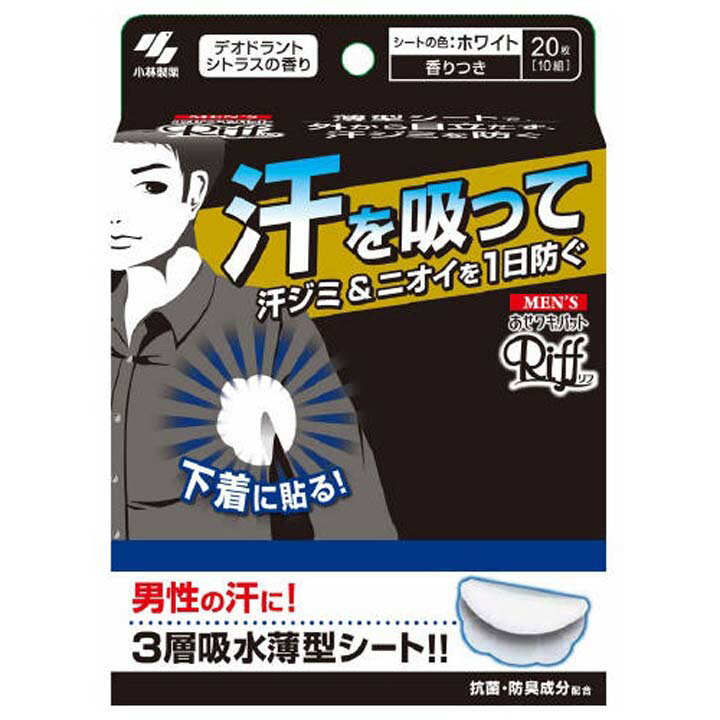 メンズあせワキパットリフ ホワイト 20枚 脇パッド わきパッド 汗取りパッド パット 汗とり 小林製薬　【D】