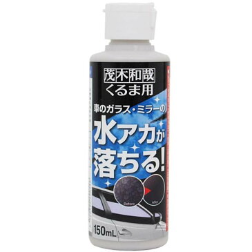 茂木和哉くるま用 150ml 車用品 カー用品 カーシャンプー 洗剤 洗車 きれい研究所　【D】