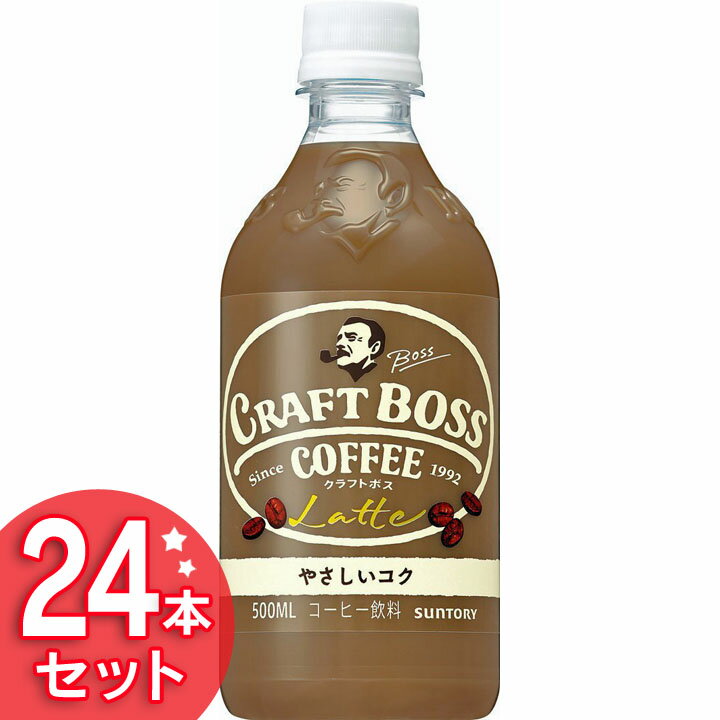 クラフトボス ラテ 500ml×24本 FBLP5コーヒー ボス クラフトコーヒー BOSS ペットボトル サントリー 【D】