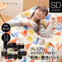 【同色】mofua モフア プレミアムマイクロファイバー 毛布・敷パッド セミダブル 送料無料 毛布 敷きパッド 毛布 毛布 敷きパッド 毛布 毛布 敷きパッド ナイスデイ 【D】 【2016冬N】【B】