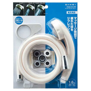 マッサージシャワーセット(W-W) ホワイト PS305-CTA-WWシャワー シャワ バス 風呂 お風呂 バスルーム バス用品 バスグッズ SAN-EI 【D】