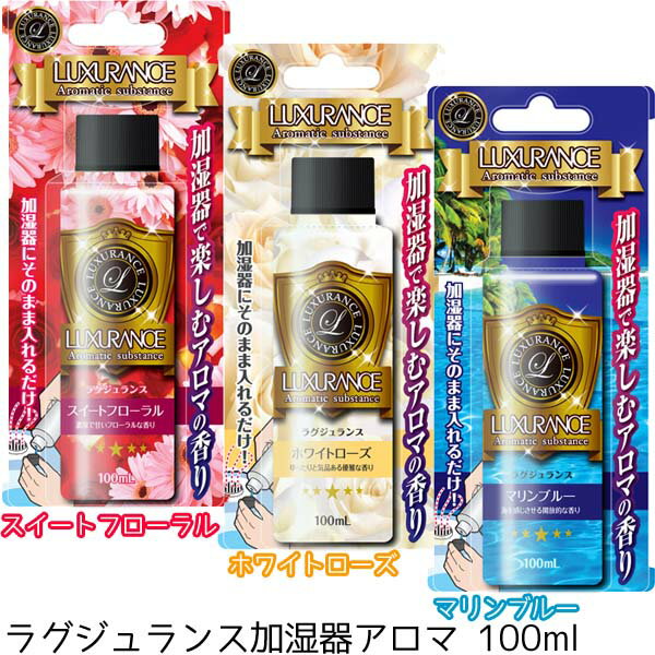 《D》ラグジュランス加湿器アロマ 100ml スイートフローラル・ホワイトローズ・マリンブルー【取寄せ品】【D】【ハイブリット、気化式、超音波式対応 芳香剤】