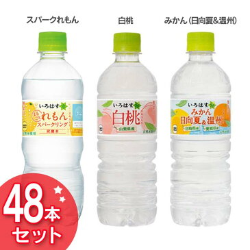 【48本】い・ろ・は・す(555ml)スパークリングれもん(515ml)白桃(555ml)みかん 日向夏&温州(555ml)ライチティー(555ml) 送料無料 まとめ買い いろはす ペットボトル ミネラルウォーター コカコーラ コカ・コーラ【TD】 【代引不可】