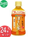 【24本入り】レンジ対応 お〜いお茶ほうじ茶 PET345m...