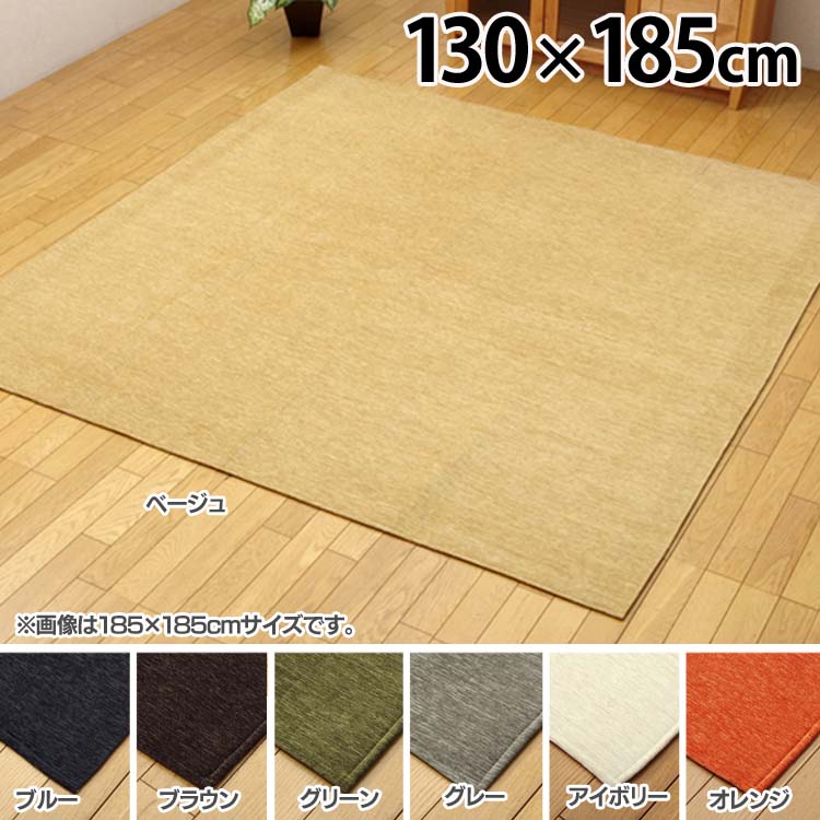 乐天商城 - 洗える撥水加工ラグ 無地カラー 選べる7色 『モデルノ』 約130×185cm ラグ カーペット マット 絨毯 おしゃれ 約1.5畳 無地 イケヒコ・コーポレーション ベージュ ブルー ブラウン グリーン グレー オレンジ【TD】 【代引不可】[2606SE]