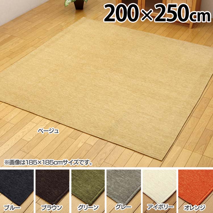 Rakuten - 洗える撥水加工ラグ 無地カラー 選べる7色 約200×250cmラグ カーペット マット 絨毯 おしゃれ 約3畳 無地 イケヒコ・コーポレーション ベージュ ブルー ブラウン グリーン グレー オレンジ【TD】 【代引不可】[2606SE]