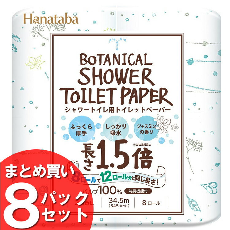  Hanataba ボタニカルシャワー 1.5倍巻き 8R ダブル 34.5m 送料無料 トイレットペーパー シャワートイレ用 2枚重ね 香り付き まとめ買 丸富製紙  new 