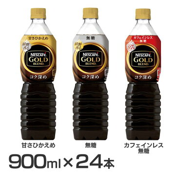 【24本】ネスカフェ ゴールドブレンドコク深めボトルコーヒー 900ml ネスレ ペットボトル ボトルコーヒー アイスコーヒー コーヒー コーヒー飲料 コク深め ケース カフェインレス 無糖 ネスカフェ 甘さひかえめ 無糖 カフェインレス無糖【D】【代引き不可】