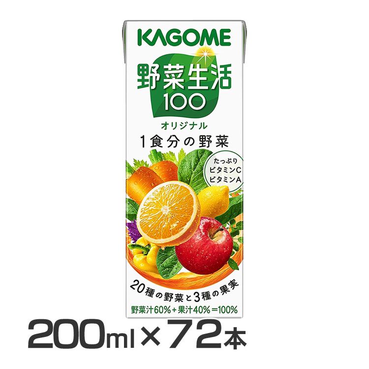 【72本】 野菜生活100 オリジナル 200ml 7917送料無料 野菜ジュース 野菜生活 ミックスジュース ジュース オリジナル 朝食 朝ごはん 親子 ビタミンC ビタミンA カゴメ 【D】