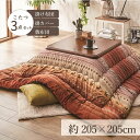 こたつ布団3点セット こたつ掛布団 こたつ敷布団 こたつカバー 掛布団サイズ 205×205cm 「ラディ」 3尺こたつ台適用 洗えるカバー付き 布団 正方形 ...