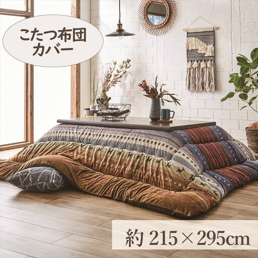 こたつカバー 215×295cm 「ラディ」 5尺こたつ適用こたつ 布団 大判 長方形大判 5尺 洗える 暖かい コタツ 炬燵 カバー グリーン オレンジ マルチ【TD】 【代引不可】 こたつカバー 215×295cm 「ラディ」 5尺こたつ適用こたつ 布団 大判 長方形大判 5尺 洗える 暖かい コタツ 炬燵 カバー グリーン オレンジ マルチ【TD】 【代引不可】