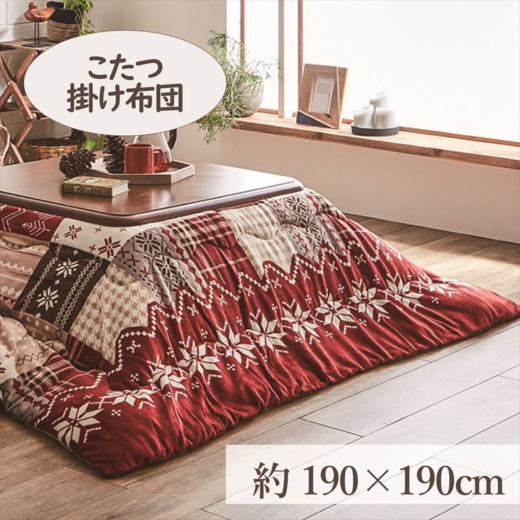 こたつ掛布団 190×190cm 「リーチェ」 3尺こたつ台適用 こたつ 布団 フランネル 正方形 3尺 ふんわり ..