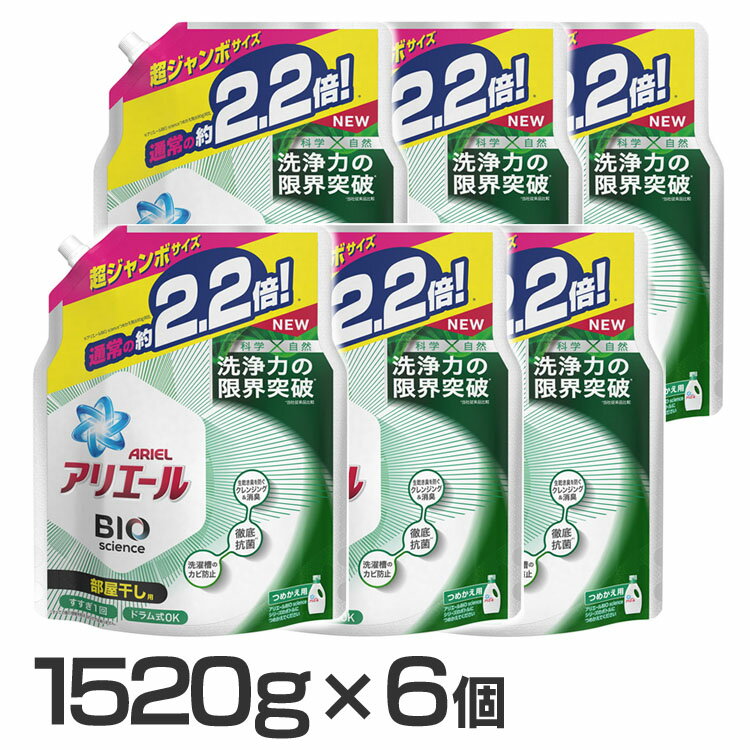 【6個セット】アリエール 詰め替え バイオサイエンス 部屋干し 洗剤 洗濯洗剤 バイオサイエンスジェル 部屋干し 超ジャンボ 1520G 液体 液体洗剤 洗濯洗剤 洗濯用洗剤 抗菌 防カビ 黄ばみ におい 加齢臭 生乾き臭 P&G 業務用 大容量 【D】