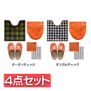 カフェスルトイレ4点セット トイレセット トイレ用品 セット お買い得 オカトー トイレフタカバー スリッパ トイレマット ペーパーホルダー タータンチェック ...