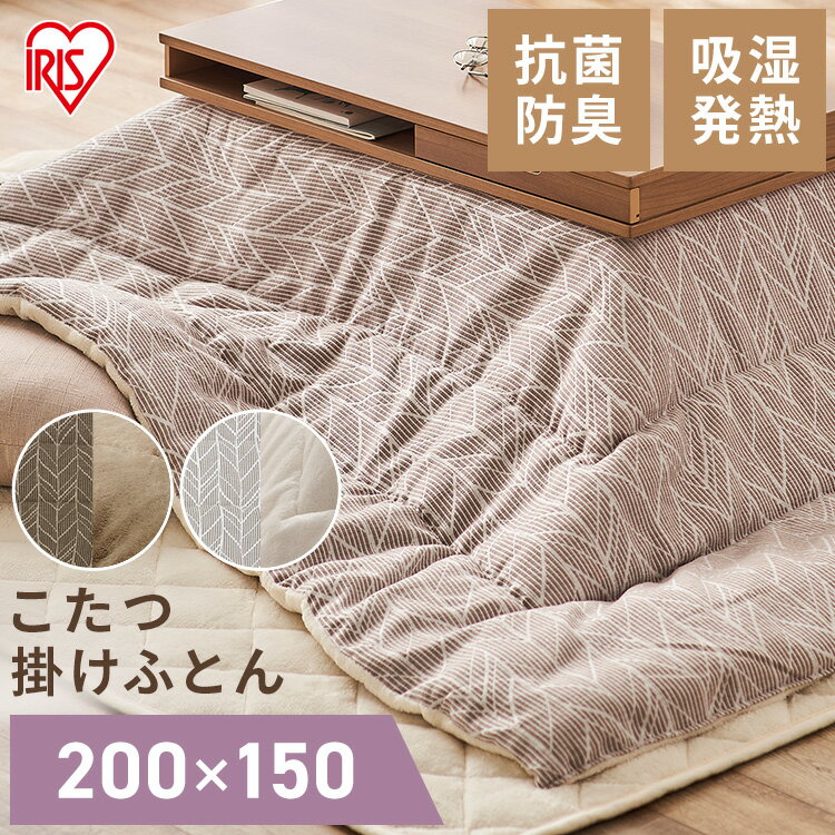 ≪期間限定★15%OFF!≫ こたつ掛布団 KKBJ-2015 ブラウン/ベージュ グレージュ/アイボリー こたつ 掛布団 長方形 コタツ 炬燵 布団 ふとん ...