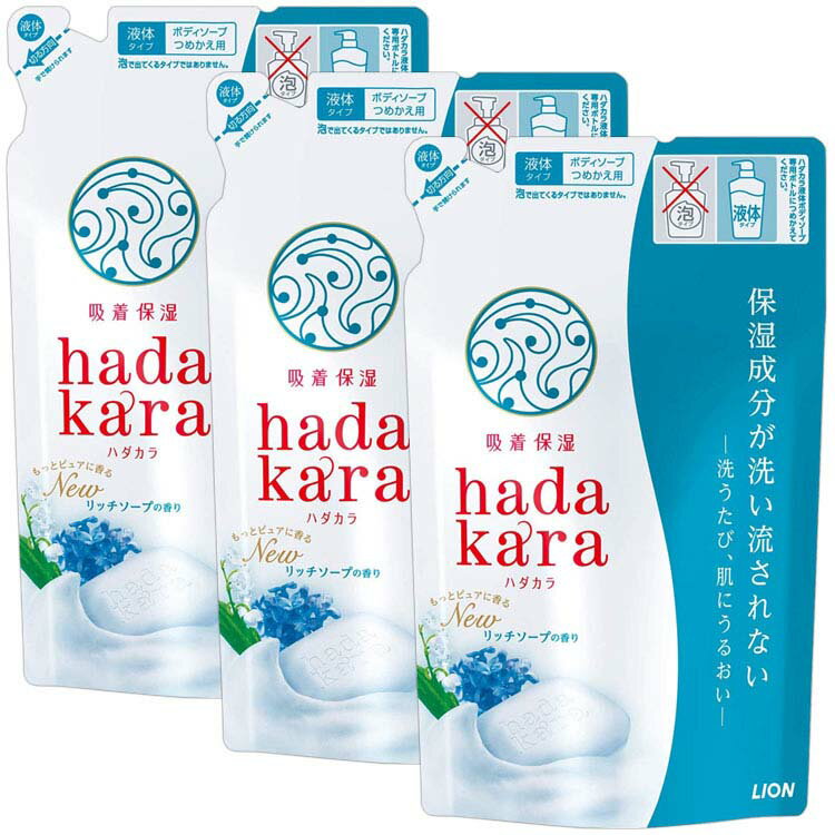 【3個セット】 hadakaraボディソープ リッチソープの香り 詰め替え 360ml hadakara ハダカラ ボディソープ リッチソープ 詰め替え用 詰替え用 詰替用 つめかえ用 詰め替え 詰替え 詰替 つめかえ ライオン LION ライオン 【D】