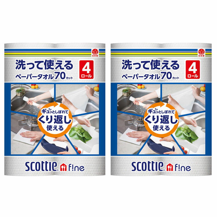 [2個セット] スコッティファイン 洗って使えるペーパータオル 70カット 4ロール ファイン 洗って使える ペーパータオル キッチンペーパー ウェットタオル ふきん 無地 食器拭き 台拭き 日本製紙クレシア スコッティ 【D】のサムネイル