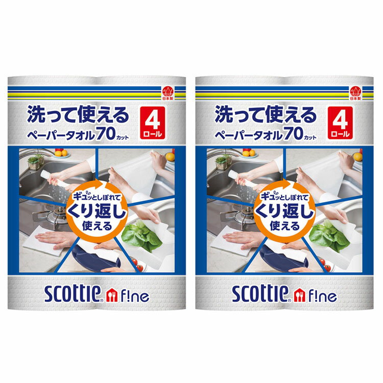 ※リニューアルに伴いパッケージ・内容等予告なく変更する場合がございます。予めご了承ください。◆洗って使えるペーパータオルが、カット数が増えて、リニューアル新登場！◆“水”に濡らしてギュッと“絞って”繰り返し使える丈夫なペーパータオル。◆“布ふきん”よりも衛生的で、“紙タオル”よりも丈夫で繰り返し使用できる、両者の不満を解消した“ハイブリットペーパータオル”です！◆野菜の水切りや食器拭き、台拭きなど様々なシーンで使えます。◆洗って絞って最後はそのまま捨てられるから衛生的。◆無地タイプ、70カット×4ロール×2個セット（8ロール）●商品サイズ（cm）幅約23.1×奥行約23.1×高さ約27.5●商品重量約1.33kg●入数70カット×4ロール×2個●材質パルプ、ポリプロピレン（検索用：ファイン 洗って使える ペーパータオル キッチンペーパー ウェットタオル ふきん 無地 食器拭き 台拭き 日本製紙クレシア 4901750353568） あす楽対象商品に関するご案内 あす楽対象商品・対象地域に該当する場合はあす楽マークがご注文カゴ近くに表示されます。 詳細は注文カゴ近くにございます【配送方法と送料・あす楽利用条件を見る】よりご確認ください。 あす楽可能なお支払方法は【クレジットカード、代金引換、全額ポイント支払い】のみとなります。 下記の場合はあす楽対象外となります。 15点以上ご購入いただいた場合 時間指定がある場合 ご注文時備考欄にご記入がある場合 決済処理にお時間を頂戴する場合 郵便番号や住所に誤りがある場合 あす楽対象外の商品とご一緒にご注文いただいた場合