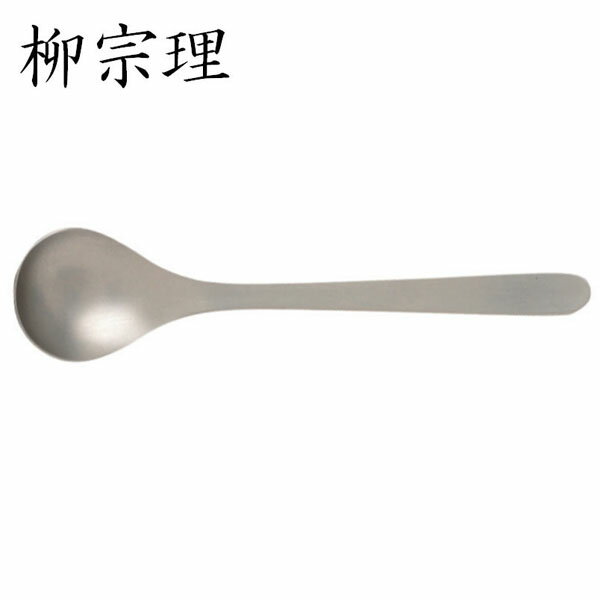 【ゆうパケット 】 柳宗理　#1250　テーブルスプーン　[sori　yanagi/カトラリー/調理 ...