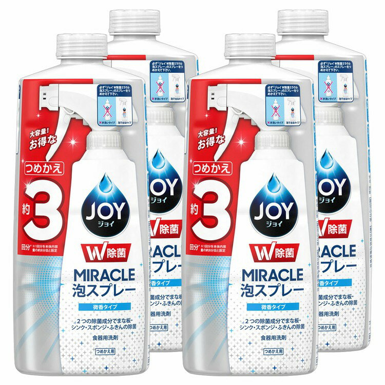 【4個】 ジョイ W除菌 ミラクル泡スプレー 食器用洗剤 微香タイプ 詰め替え 約3回分(630ml)食器用洗剤 ..
