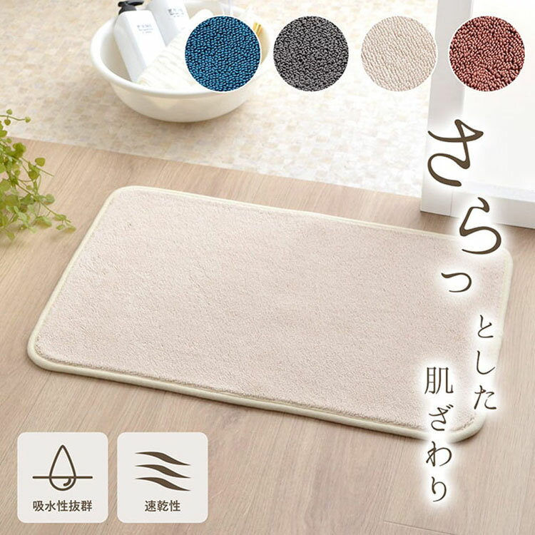 吸水 速乾 足元サラッとバスマット 50×75cm 洗える 滑りにくい タオル地風 メッシュ バスグ