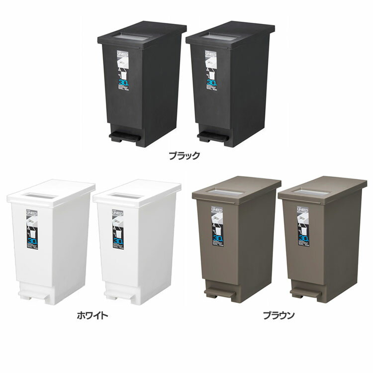 樂天商城 - 【2個セット】 ユニードプッシュ＆ペダル30Sプッシュ＆ペダル 30L 新輝合成 UNEED ペール ゴミ箱 ペダル式 プッシュ式 ふた付き スリム ブラック ホワイト ブラウン