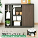 ラック トイレ 収納 棚 サイドラック付き薄型トイレラック 98960・98961トイレ収納 収納 薄型 サイドラック リビング 玄関 寝室 キッチン ナチュラ...