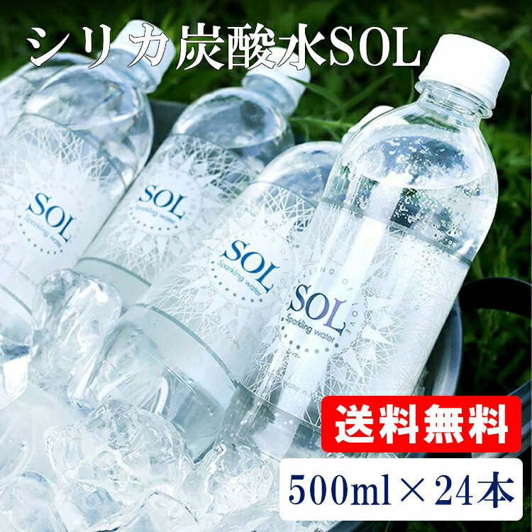 【24本】炭酸水 シリカ炭酸水SOL ソール天然水仕込み 500ml 炭酸水 シリカ炭酸水 シリカ 天然水シリカ ミネラル炭酸水 SOL 天然水シリカ 九州日田産 ケイ素 【D】【代引き不可】