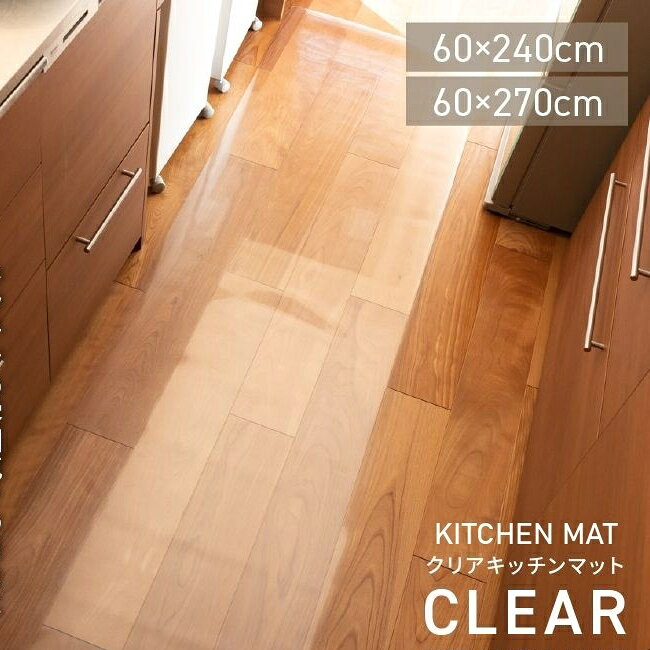 キッチンマット クリア 拭ける キッチンマット 透明 キッチンマット 60×240cm 拭ける キッチンマット 透明 270×60cm クリアマット 1.5mm厚PVC クリア 撥水加工 防カビ 抗菌 床暖房OK 透明 裏面エンボス加工 カット可能 240cm 270cm [2603SX]