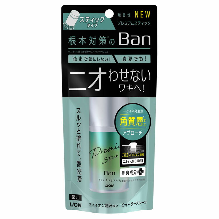 Ban汗ブロックスティックプレミアム無香性制汗剤 デオドラント 脇汗 ワキのニオイ ワキガ 塗る ナノイオン バン 消臭成分 LION ライオンのサムネイル