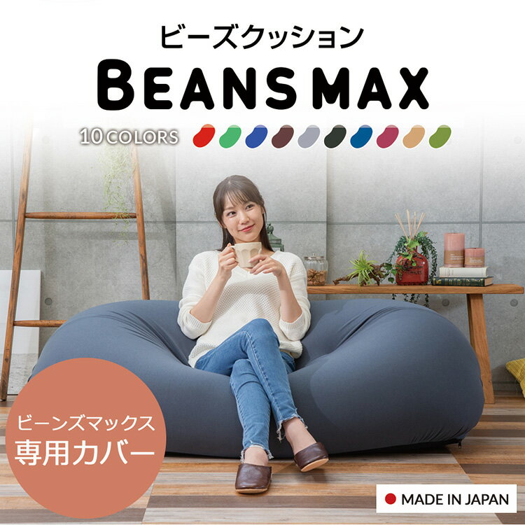 クッション ソファ ソファー カバー ビーンズMAX 専用洗い替えカバー 送料無料 専用カバー 替えカバー 交換用 洗濯可 洗濯機可 丸洗い 伸縮 ビーズクッション用 ブルー レッド グリーン グレー…