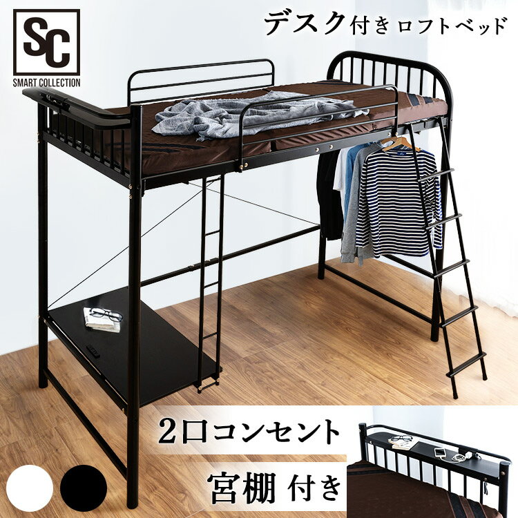 Rakuten - ベッド ロフトベッド デスク付き カスタマイズ 快適 DSLB-2318ロフトベッド システムベッド 2段ベッド 二段ベッド パイプベッド ベッドフレーム はしご ベッド シングル 大人用 宮付き 宮棚 収納 コンセント ブラック ホワイト[2606SX]